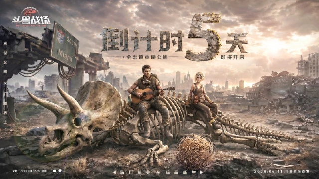 倒计时5天|《斗兽战场》首发福利抢先看!图片