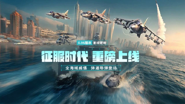 《现代战舰》0.96征服时代 版本更新预告图片