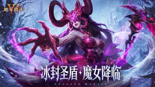 《地牢猎手6》新版本「冰封圣盾·魔女降临」主题页上线图片