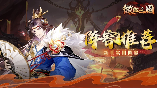 阵容推荐 | 新手实用阵容图片