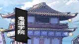 幻想圣域—鬼道学院图片