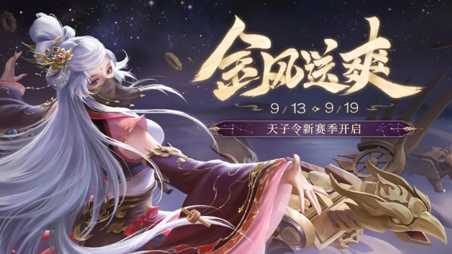 《三国杀移动版》初秋活动图片