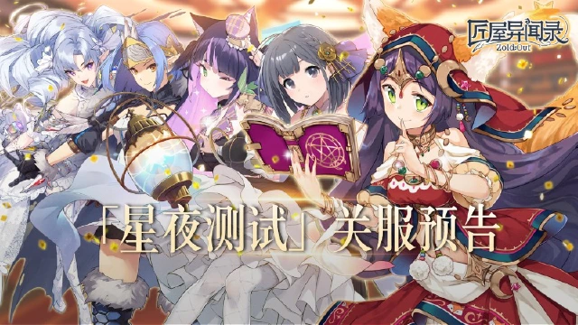《匠屋异闻录》【公告】「星夜测试」关服预告图片