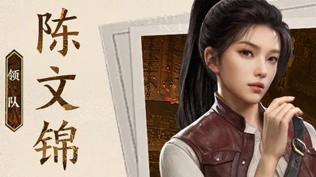 《盗墓笔记：启程》【堂口档案】陈文锦·领队图片