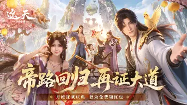 《遮天：帝路争锋》月庆活动来袭！帝路回归，再证大道！图片
