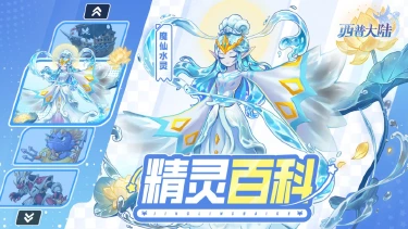 《西普大陆》精灵百科|魔仙水灵&怒涛夜叉&灵汐灯沫&海盗黑珍珠图片