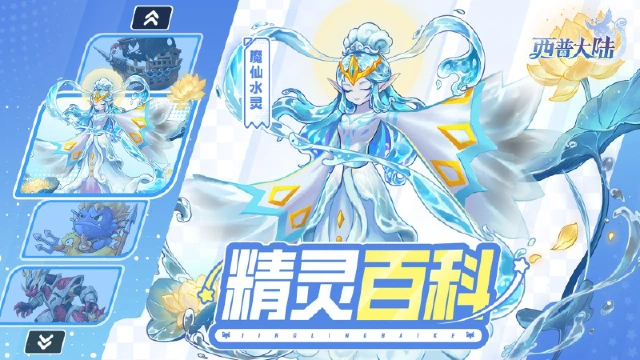 《西普大陆》精灵百科|魔仙水灵&怒涛夜叉&灵汐灯沫&海盗黑珍珠图片