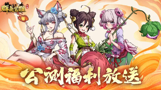 《群英觉醒》公测福利全介绍图片