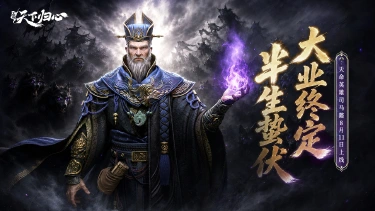 《三国:天下归心》天命唤起!全新天命英雄司马懿8月11日正式上线图片