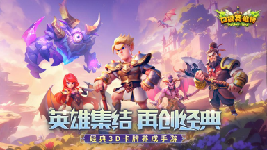 《口袋英雄传》远征测试11月27日开启，回归经典，玩转卡牌！图片