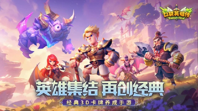 《口袋英雄传》远征测试11月27日开启，回归经典，玩转卡牌！图片