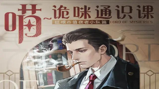 《诡秘之主：愚者》诡咪通识课 | 廷根市值夜者篇图片