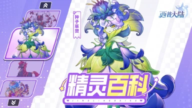 《西普大陆》精灵百科|种子草灵&圣灵岁兽&刹蛛魔&明焰骅图片