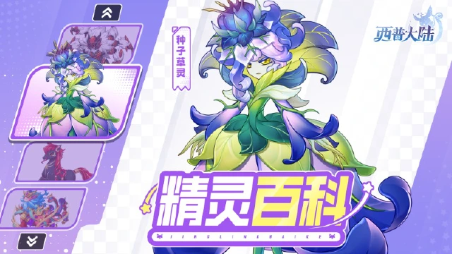 《西普大陆》精灵百科|种子草灵&圣灵岁兽&刹蛛魔&明焰骅图片