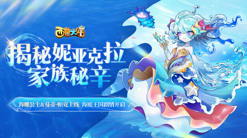 《西普大陸》8月22日版本前瞻|失落帝國篇章開啟，海螺公主&蔓蒂·帕克上線
