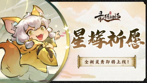 《最强祖师》宗门密报|星辉祈愿，赢珍稀灵秀！