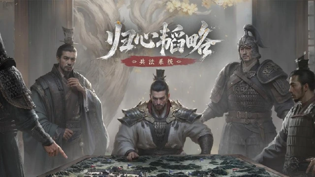 归心韬略丨兵法系统《三国：天下归心》图片