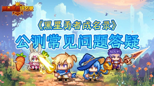 《黑星勇者成名录》【公告】公测常见问题答疑图片