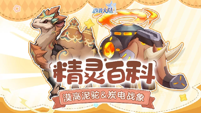 《西普大陆》精灵百科|漠高泥驼&冠翠企鹅&炭电战象图片