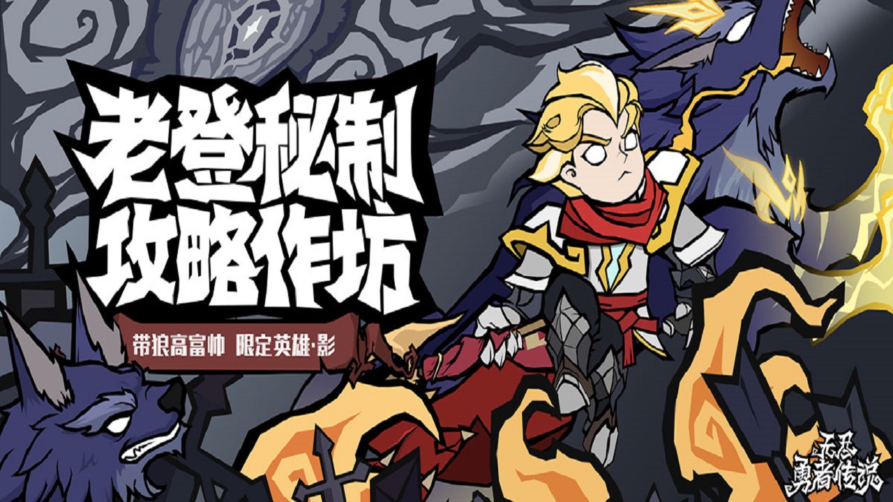 《无尽探险队》老登秘制攻略作坊流派篇 —— 雷法群攻流