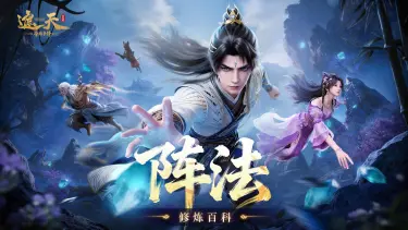 《遮天:帝路争锋》修炼百科 | 阵法系统图片
