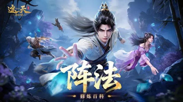《遮天:帝路争锋》修炼百科 | 阵法系统图片