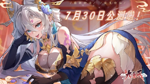 《逍遥九重天》公测定档7月30日！图片