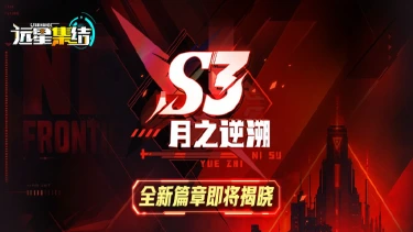 《远星集结》星尘未定，月影回溯｜S3赛季「月之逆溯」预告图片