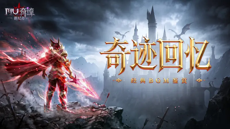 《奇迹新纪元》经典BGM鉴赏:穿越时光,熟悉的旋律再次响起!图片