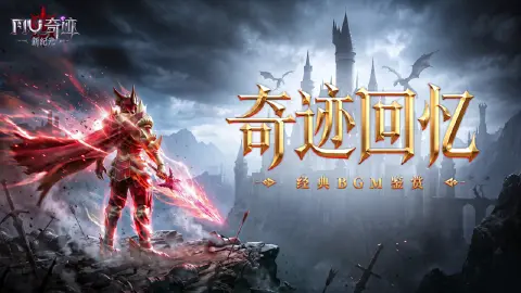 《奇迹新纪元》经典BGM鉴赏:穿越时光,熟悉的旋律再次响起!