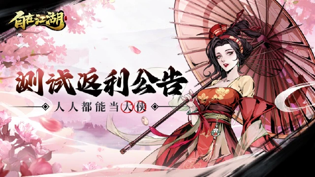 《自在江湖》计费终测返利规则图片