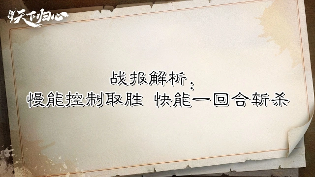 《三国：天下归心》【战报解析】贾诩机制新队伍！慢能控制取胜，快能一回合斩杀图片