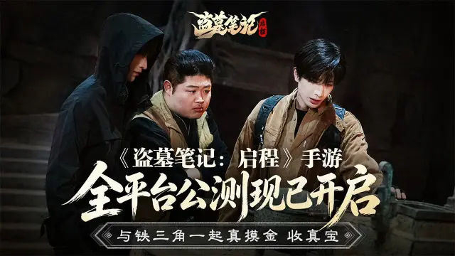 《盗墓笔记：启程》公测特别短片——《铁三角的闲居日记》·墓下篇图片