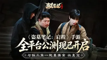 《盗墓笔记:启程》公测特别短片——《铁三角的闲居日记》·墓下篇图片