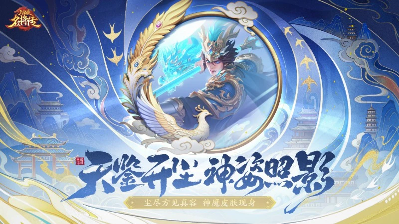 《三国杀名将传》9月17日天鉴照影活动图片