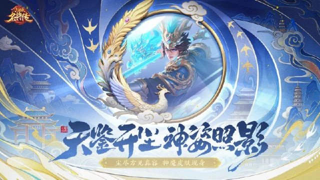 《三国杀名将传》9月17日天鉴照影活动图片