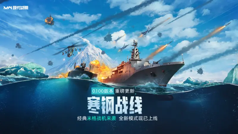 《现代战舰》0.100版本“寒钢战线”更新预告图片