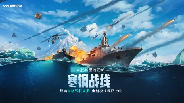 《现代战舰》0.100版本“寒钢战线”更新预告图片