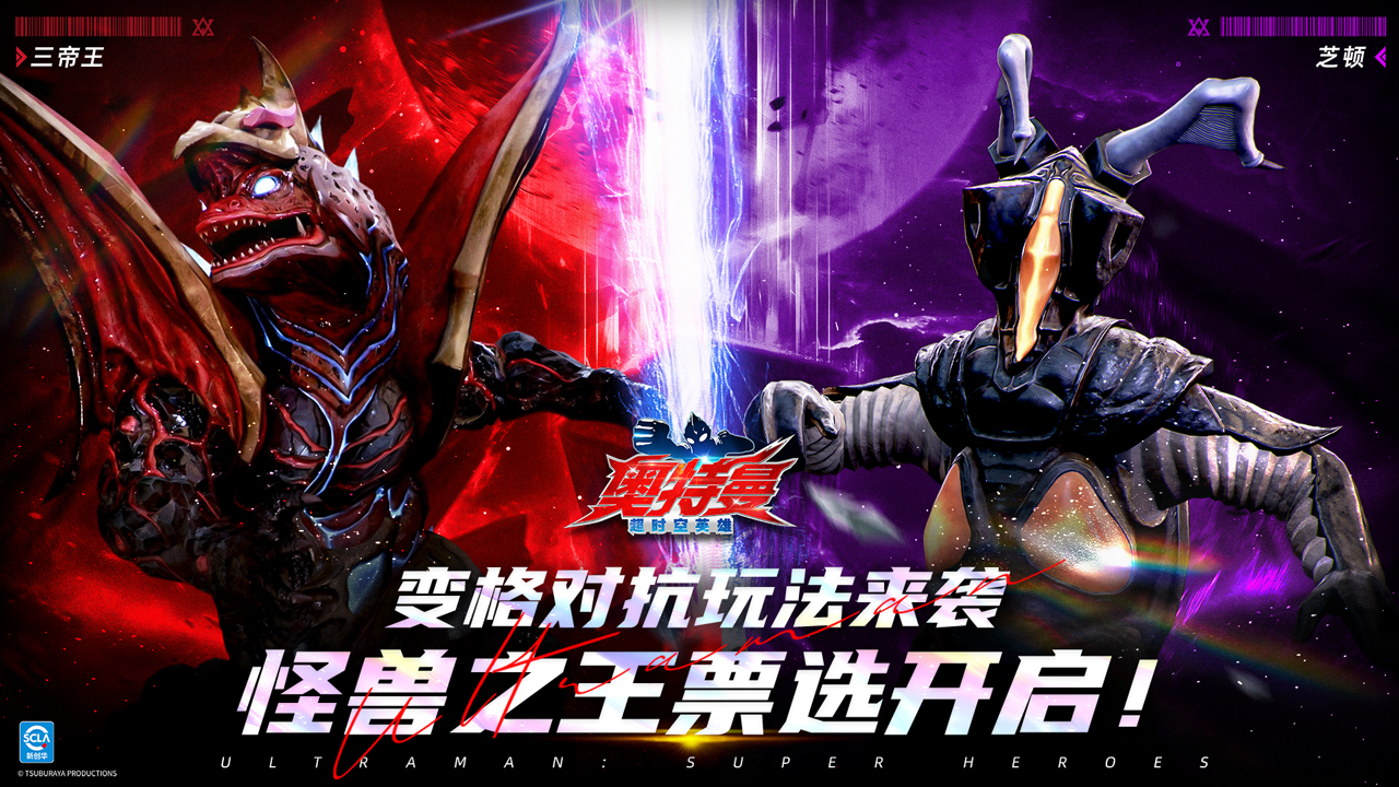 《奧特曼：超時空英雄》變格對抗玩法來襲！怪獸之王票選開啟！