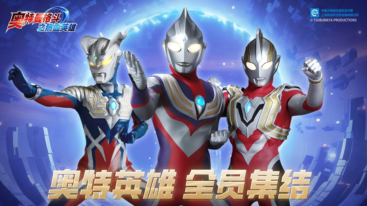 奥特曼格斗之热血英雄图片