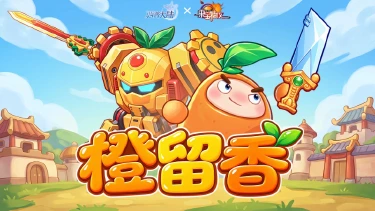 《西普大陆》果宝出击|橙色剑光再现,果宝特攻·橙留香登场图片