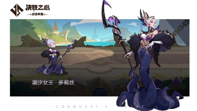 【决胜之心】英雄档案：潮汐女王图片