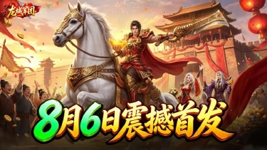 《龙城军团》正式定档 2026 年 8 月 6 日 10:00 全渠道首发!图片