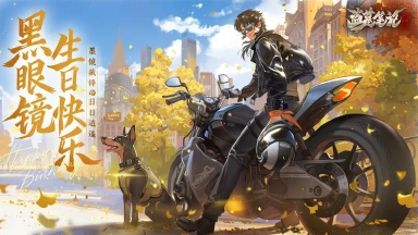 《盗墓笔记：启程》黑眼镜生日快乐｜墨镜藏锋，日日逍遥图片