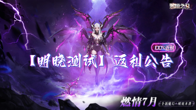 【永恒之刃二测】| “6月27日-明晓测试” 充值100%返利公告！图片