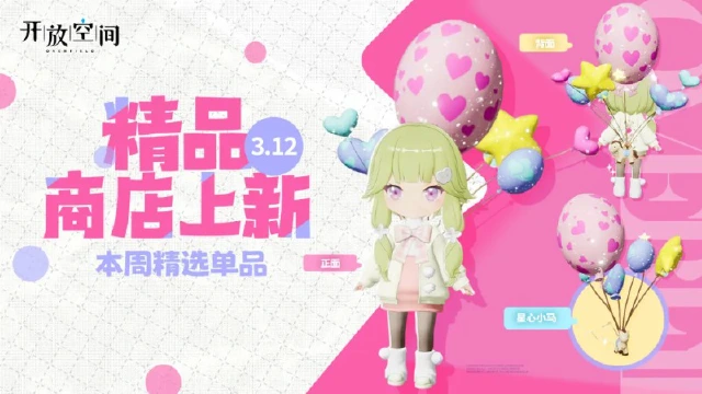 《开放空间》精品商店上新丨星心小马图片