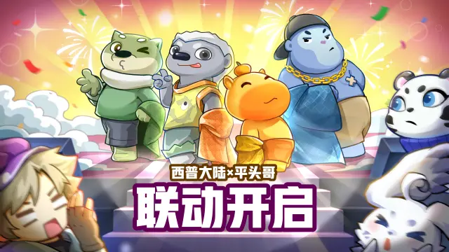 《西普大陆》x《平头哥 猛兽狂欢》联动现已开启，联动礼包大派送！图片