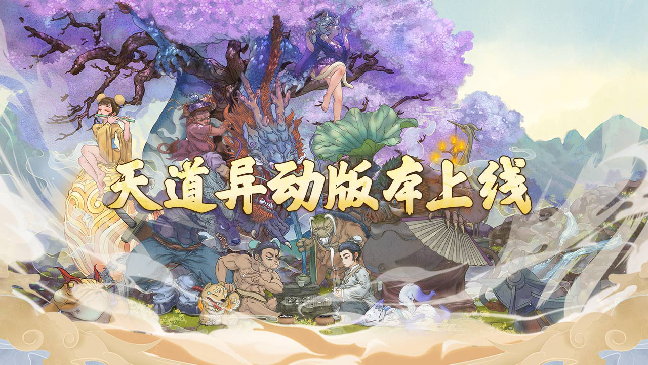 全新免费玩法天道异动上线！全扩展包折扣开启！图片