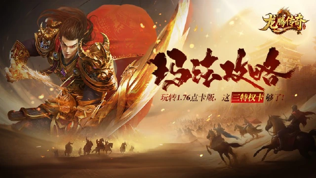 大人，传奇的时代变了！轻松玩转点卡版1.76传奇只需这三卡~图片