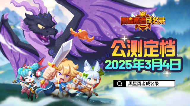 《黑星勇者成名录》【资讯】公测定档！3月4日冒险启程！图片